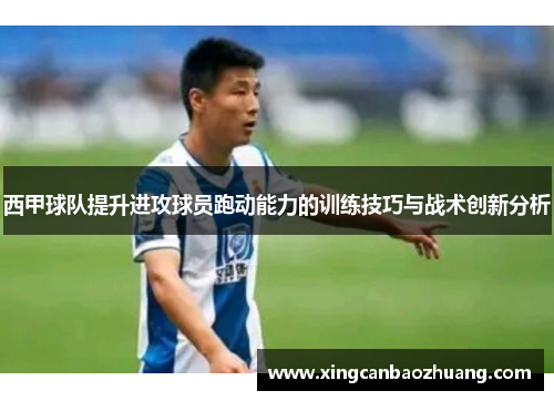 西甲球队提升进攻球员跑动能力的训练技巧与战术创新分析