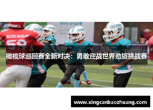 橄榄球巡回赛全新对决：勇敢迎战世界劲旅挑战赛