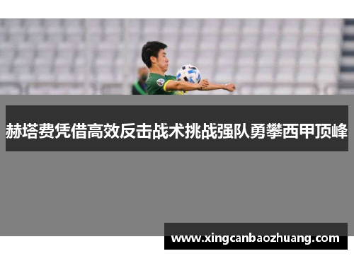 赫塔费凭借高效反击战术挑战强队勇攀西甲顶峰