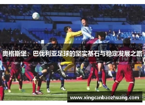奥格斯堡：巴伐利亚足球的坚实基石与稳定发展之路