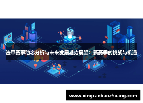 法甲赛事动态分析与未来发展趋势展望：新赛季的挑战与机遇