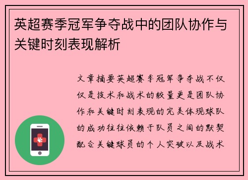 英超赛季冠军争夺战中的团队协作与关键时刻表现解析