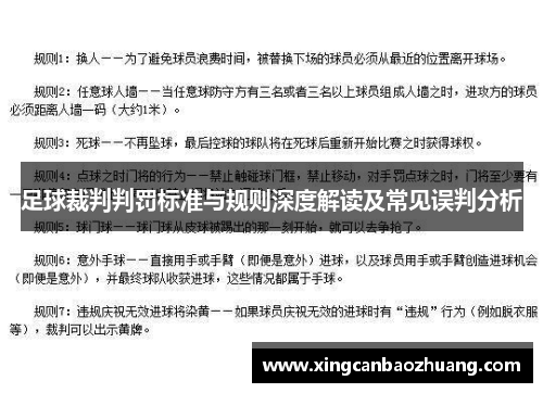 足球裁判判罚标准与规则深度解读及常见误判分析