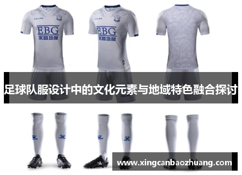 足球队服设计中的文化元素与地域特色融合探讨