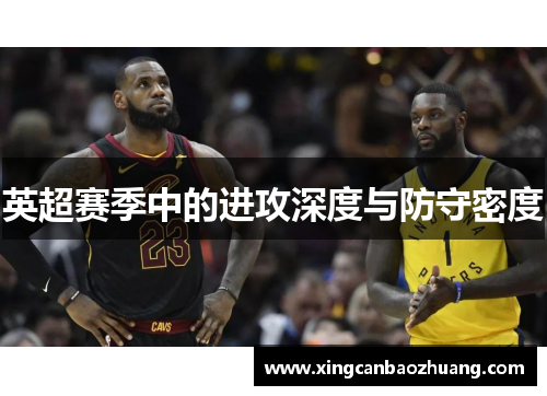 英超赛季中的进攻深度与防守密度