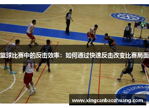 篮球比赛中的反击效率：如何通过快速反击改变比赛局面
