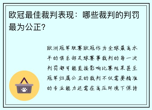 欧冠最佳裁判表现：哪些裁判的判罚最为公正？