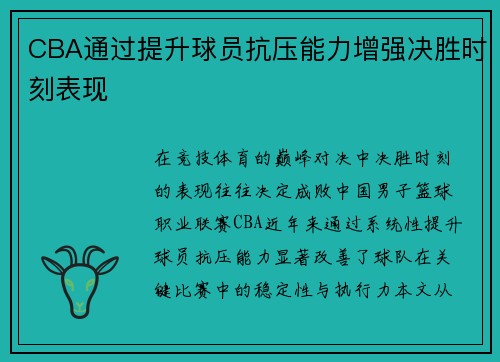 CBA通过提升球员抗压能力增强决胜时刻表现