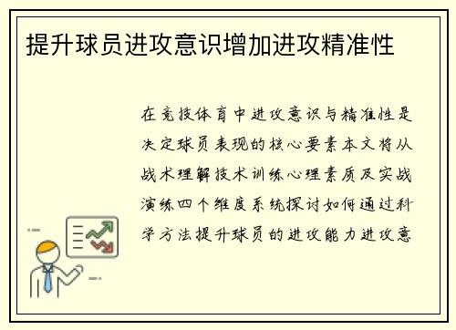 提升球员进攻意识增加进攻精准性