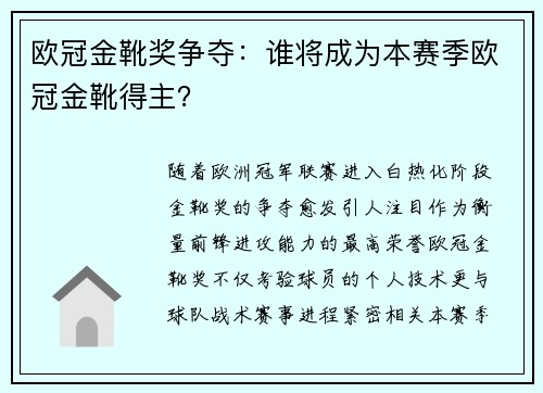 欧冠金靴奖争夺：谁将成为本赛季欧冠金靴得主？