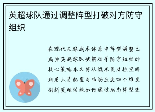 英超球队通过调整阵型打破对方防守组织