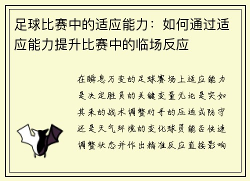 足球比赛中的适应能力：如何通过适应能力提升比赛中的临场反应