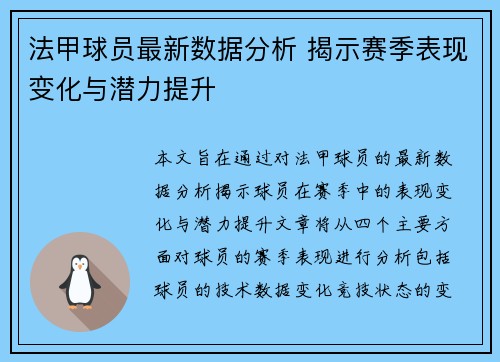 法甲球员最新数据分析 揭示赛季表现变化与潜力提升