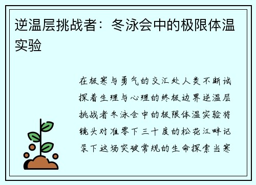 逆温层挑战者：冬泳会中的极限体温实验