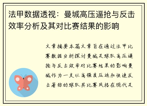 法甲数据透视：曼城高压逼抢与反击效率分析及其对比赛结果的影响