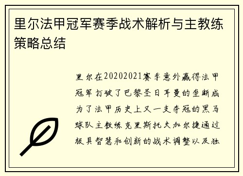 里尔法甲冠军赛季战术解析与主教练策略总结