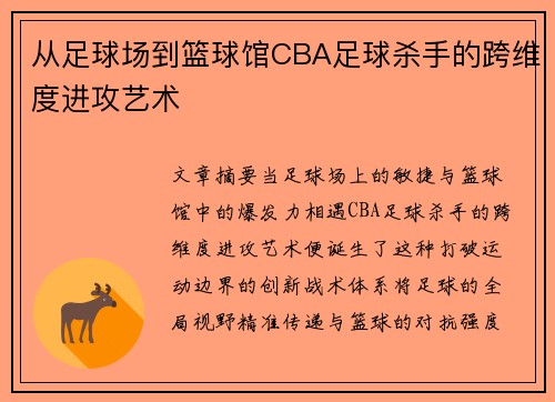 从足球场到篮球馆CBA足球杀手的跨维度进攻艺术