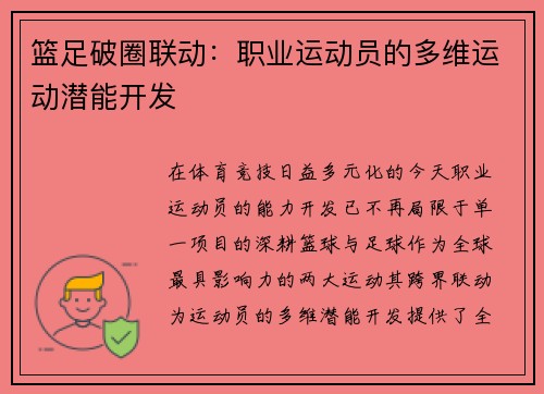 篮足破圈联动：职业运动员的多维运动潜能开发