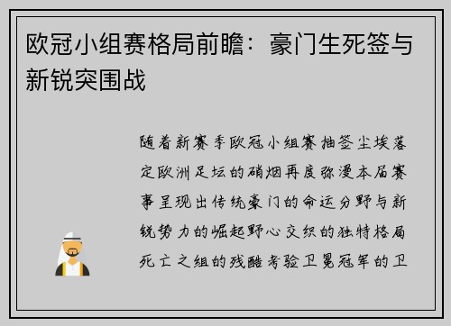 欧冠小组赛格局前瞻：豪门生死签与新锐突围战