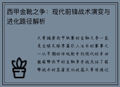 西甲金靴之争：现代前锋战术演变与进化路径解析
