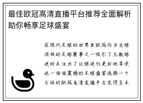 最佳欧冠高清直播平台推荐全面解析助你畅享足球盛宴