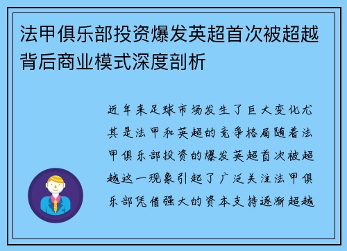 法甲俱乐部投资爆发英超首次被超越背后商业模式深度剖析