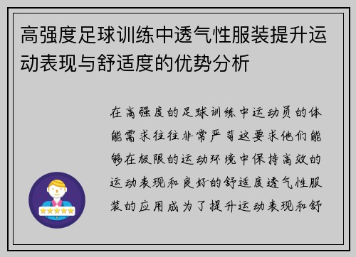 高强度足球训练中透气性服装提升运动表现与舒适度的优势分析