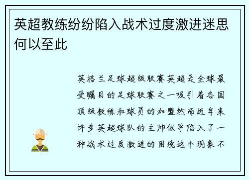 英超教练纷纷陷入战术过度激进迷思何以至此