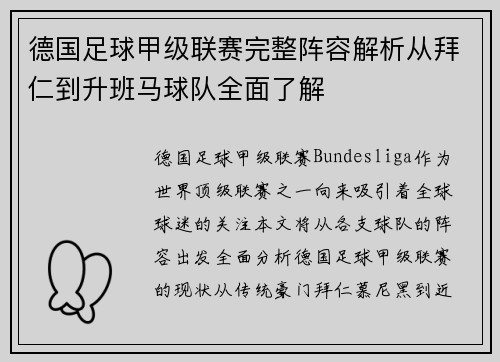 德国足球甲级联赛完整阵容解析从拜仁到升班马球队全面了解