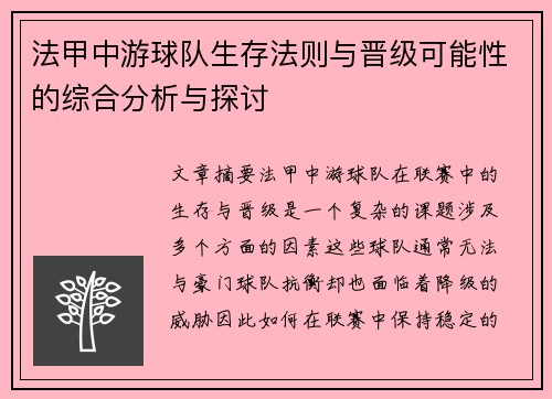 法甲中游球队生存法则与晋级可能性的综合分析与探讨