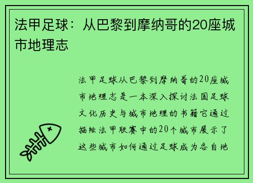 法甲足球：从巴黎到摩纳哥的20座城市地理志