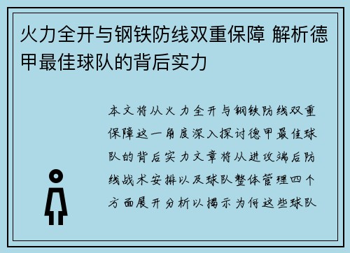 火力全开与钢铁防线双重保障 解析德甲最佳球队的背后实力