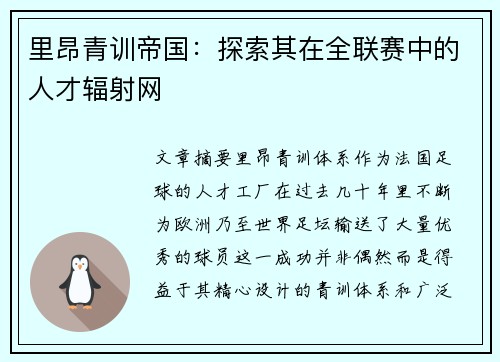 里昂青训帝国：探索其在全联赛中的人才辐射网