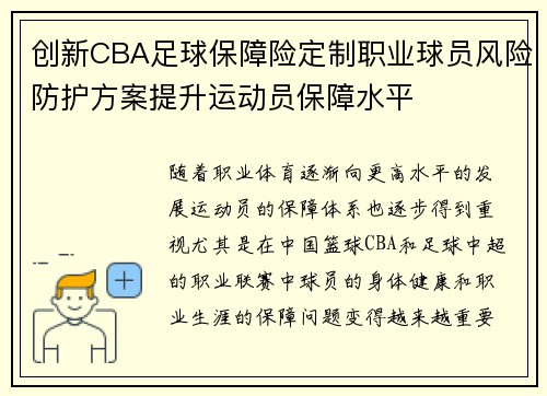 创新CBA足球保障险定制职业球员风险防护方案提升运动员保障水平