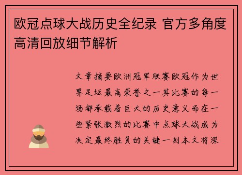 欧冠点球大战历史全纪录 官方多角度高清回放细节解析