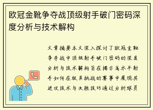 欧冠金靴争夺战顶级射手破门密码深度分析与技术解构