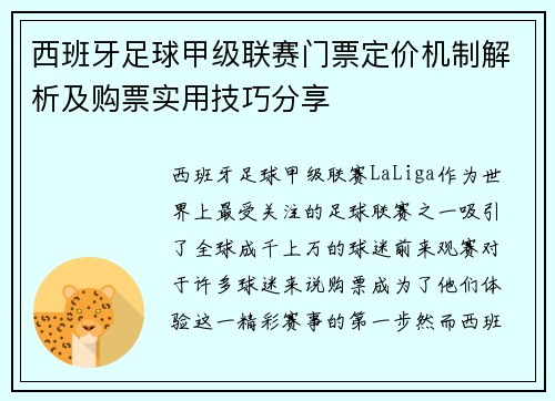 西班牙足球甲级联赛门票定价机制解析及购票实用技巧分享