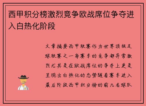 西甲积分榜激烈竞争欧战席位争夺进入白热化阶段
