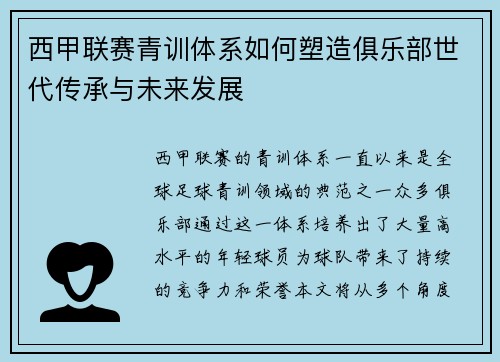 西甲联赛青训体系如何塑造俱乐部世代传承与未来发展