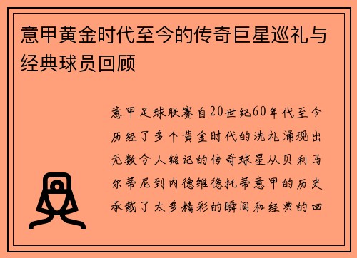 意甲黄金时代至今的传奇巨星巡礼与经典球员回顾