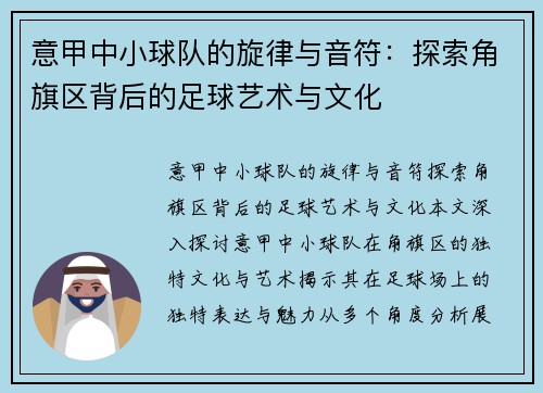 意甲中小球队的旋律与音符：探索角旗区背后的足球艺术与文化