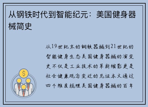 从钢铁时代到智能纪元：美国健身器械简史