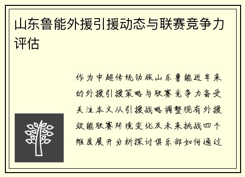 山东鲁能外援引援动态与联赛竞争力评估