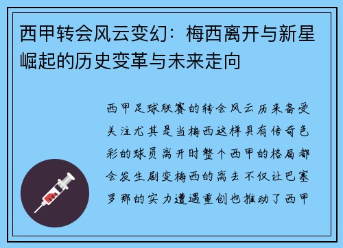 西甲转会风云变幻：梅西离开与新星崛起的历史变革与未来走向