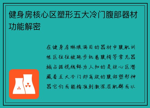 健身房核心区塑形五大冷门腹部器材功能解密