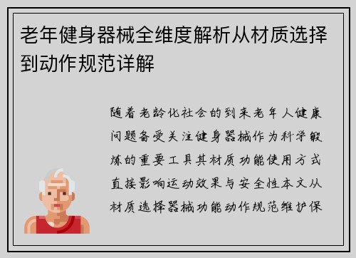 老年健身器械全维度解析从材质选择到动作规范详解