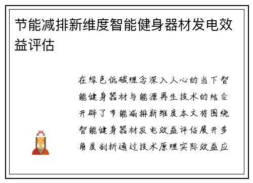 节能减排新维度智能健身器材发电效益评估