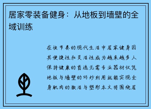 居家零装备健身：从地板到墙壁的全域训练