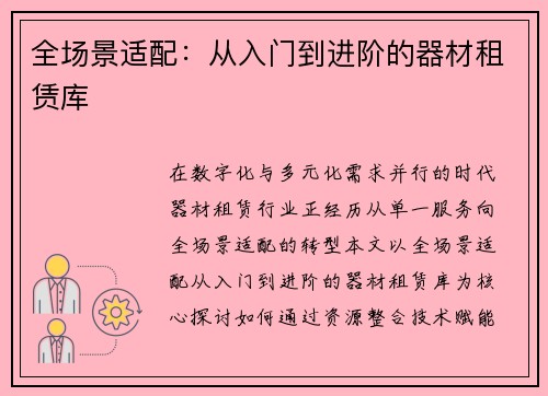 全场景适配：从入门到进阶的器材租赁库
