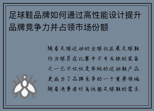 足球鞋品牌如何通过高性能设计提升品牌竞争力并占领市场份额